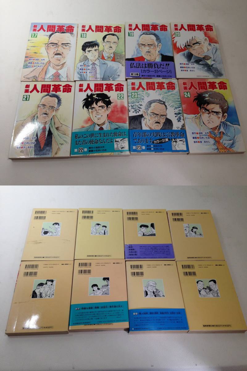 古本◆劇画　人間革命　不揃い　30冊　漫画　コミック