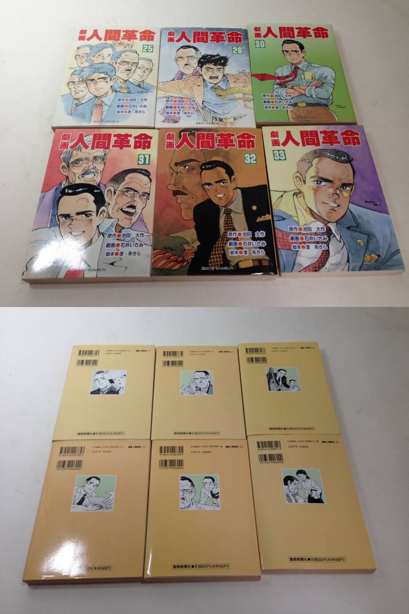 古本◆劇画　人間革命　不揃い　30冊　漫画　コミック