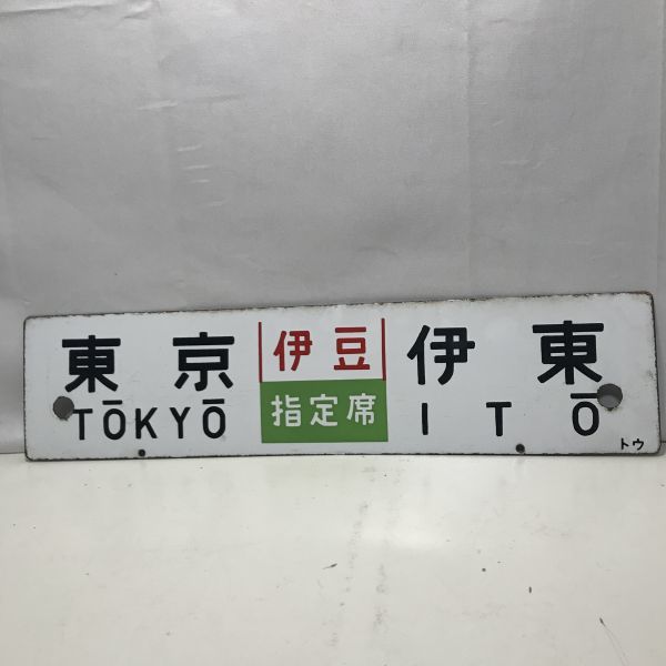 サボ No.378 雄武 ◯興 行き先板 国鉄鉄道 | 琺瑯行先板から 興部