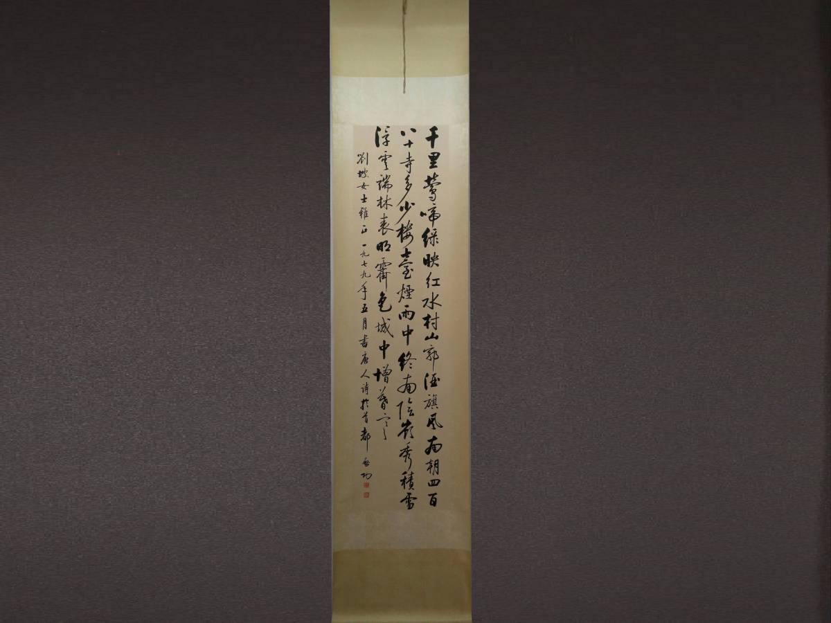 鴻・真作072陸儼少中国書画・茶掛・掛け物山水図紙本立軸 「啓功」の 