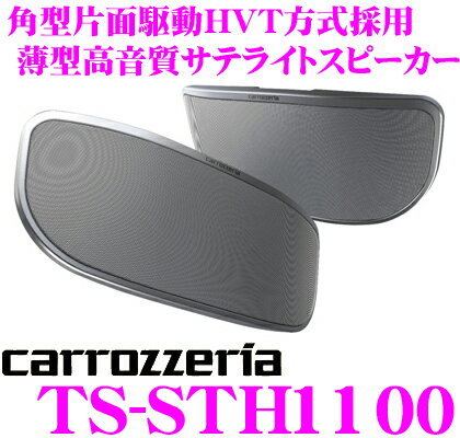 カロッツェリア薄型高音質HVT 2wayサテライトスピーカーTS-STH1100 カロッツェリア TS-STH1100 薄型高音質2wayサテライトスピーカー