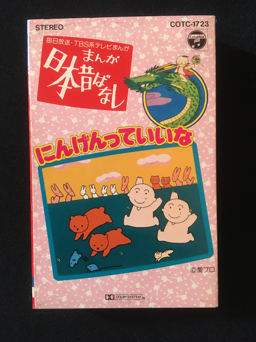 まんが日本昔ばなし にんげんっていいな 1991年 懐かしいカセット