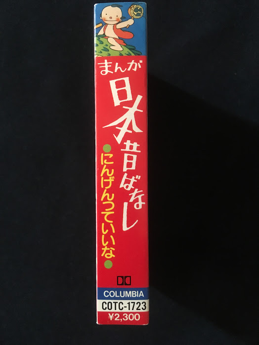 まんが日本昔ばなし にんげんっていいな 1991年 懐かしいカセット