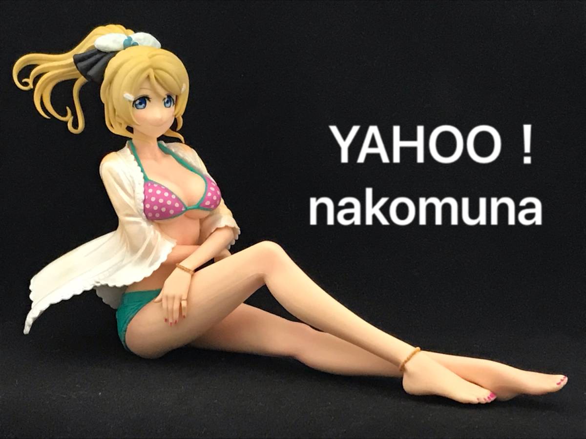 ラブライブ 絢瀬絵里 リペ改造 フィギュア～ ビキニ スタイル 絢瀬絵里 