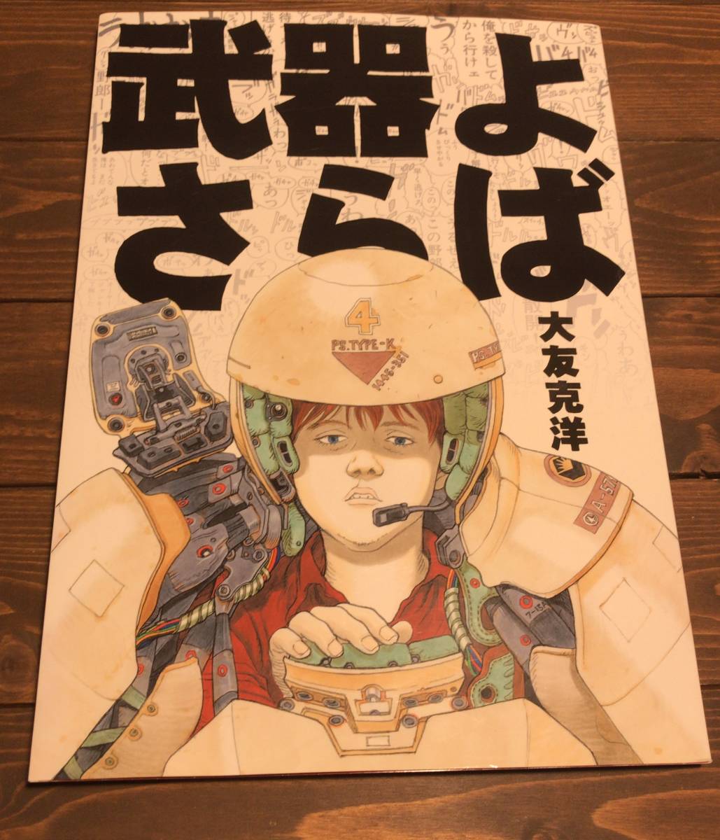 大友克洋「武器よさらば」短編漫画掲載+アニメ設定資料集+インタビュー