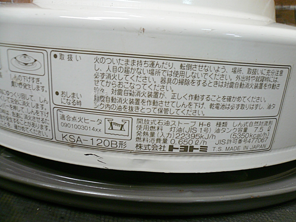 ○ トヨトミ 石油ストーブ KSA-120B 開放式 しん式自然対流形 タンク