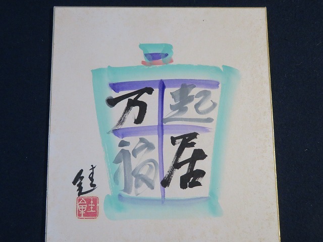 ◇◇芹沢銈介・肉筆色紙「起居万福」・染色工芸（O-9）◇◇ お買い得