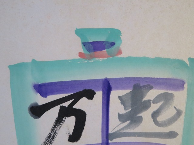 ◇◇芹沢銈介・肉筆色紙「起居万福」・染色工芸（O-9）◇◇ お買い得