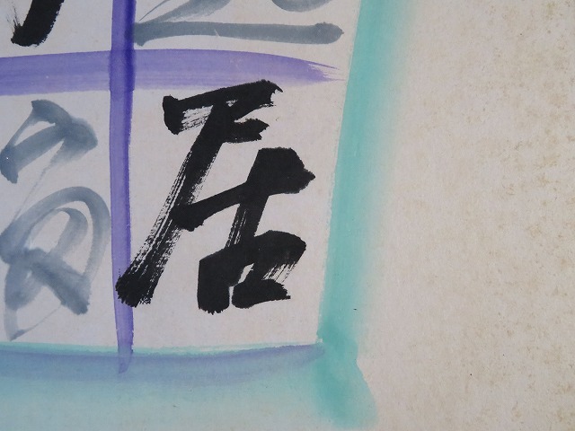 ◇◇芹沢銈介・肉筆色紙「起居万福」・染色工芸（O-9）◇◇ お買い得
