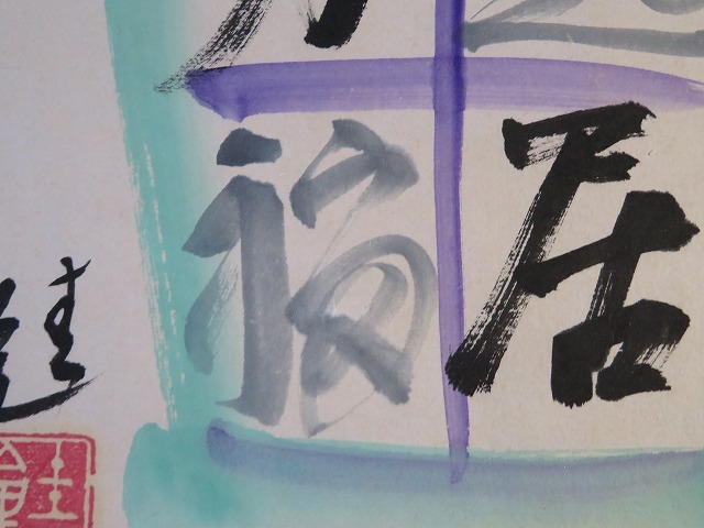 ◇◇芹沢銈介・肉筆色紙「起居万福」・染色工芸（O-9）◇◇ お買い得