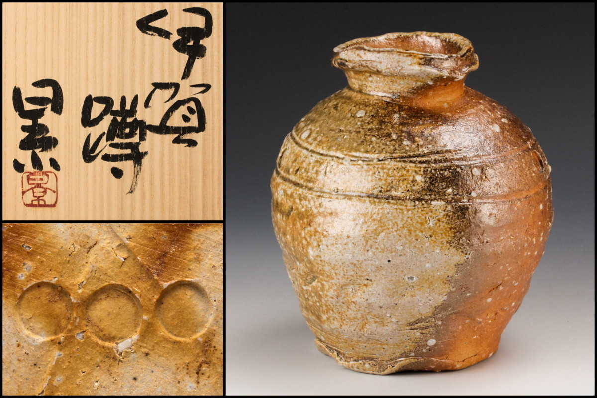 Yahoo!オークション 谷本光生作 谷本景 作 伊賀焼「蹲」花入（共箱