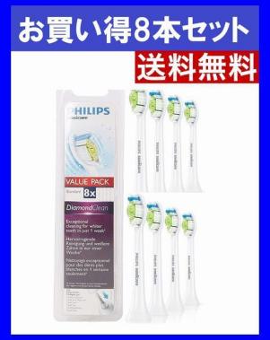 【送料無料】Philips(フィリップス) 純正 8本セット ソニッケアー ダイヤモンドクリーン 替えブラシ スタンダード Sonicare 海外正規品 ⑧