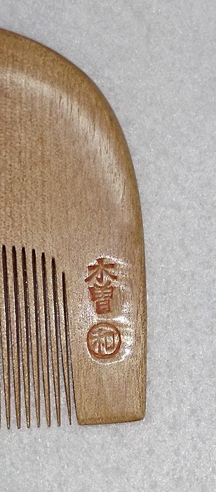 未使用　お六櫛　青柳和邦　ミネバリ 10cm　ヘアケア　コーム 木曽 青柳和邦作 黄綬褒章受章 みねばり櫛 新品未使用 希少品 お六櫛