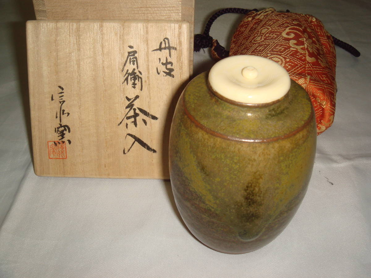 茶道具 丹波立杭焼 信水窯 肩衝茶入 共箱仕覆付き 美品！！ 共箱 象牙