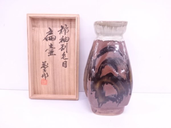 宗sou 益子焼 佐久間藤太郎造 柿釉刷毛目扁壺 【公式通販】