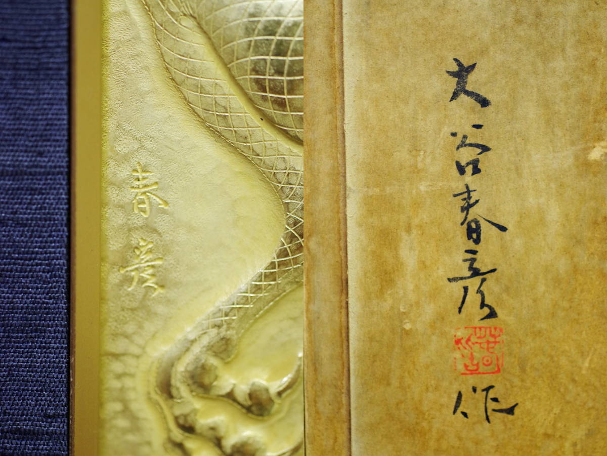 ☆コレ売切り！　大谷春彦　彫金打出し額　丸に橘龍　5号　素晴らしい伝統工芸！☆ | 日本の古本屋 &frasl; Evolution The 釜遊会だより