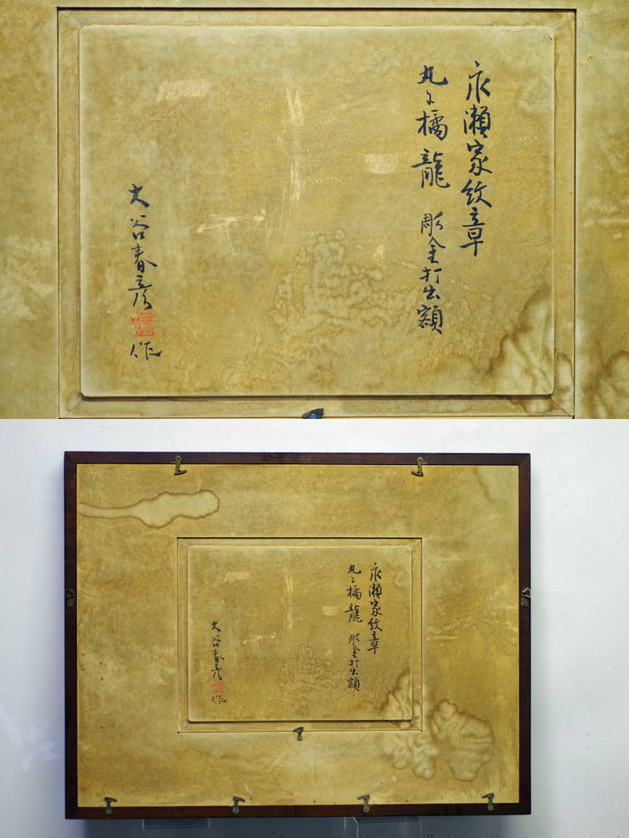 ☆コレ売切り！　大谷春彦　彫金打出し額　丸に橘龍　5号　素晴らしい伝統工芸！☆ | 日本の古本屋 &frasl; Evolution The 釜遊会だより