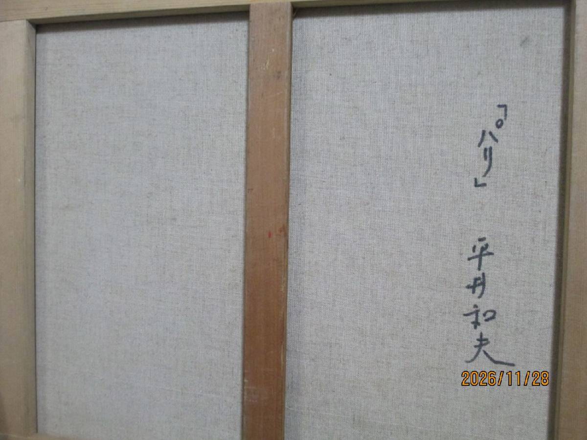 肉筆油絵 10号 平井和夫 パリ 額なし 平井和夫パリの街油絵フランス
