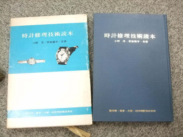 本 電気時計技術読本 古書