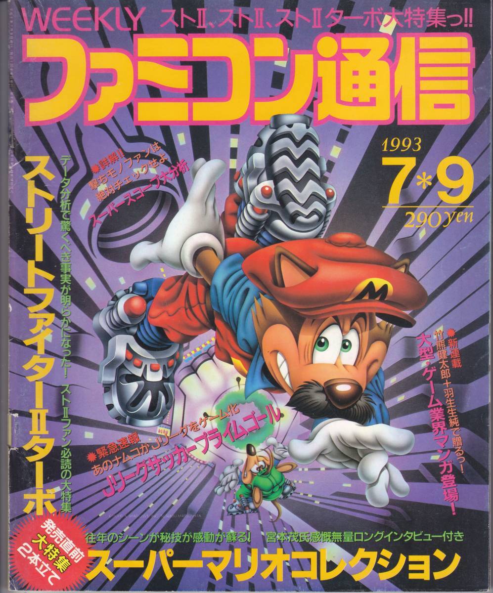 ファミコン通信 1993年7月9日号 宮本茂 スーパーマリオコレクション ファミ通_1