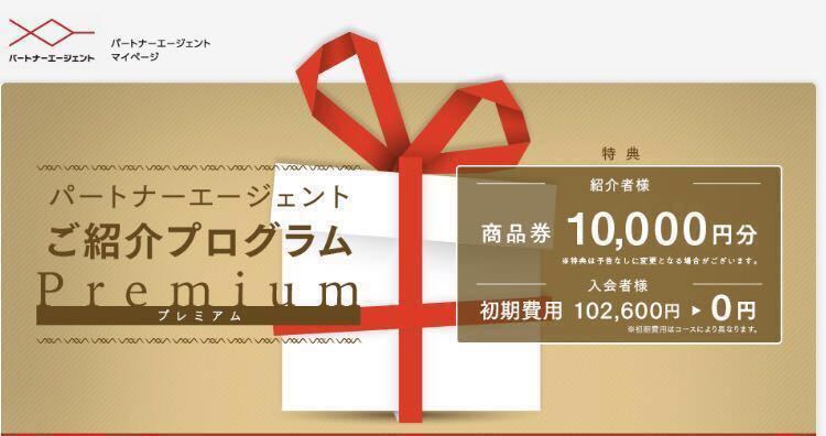 【yu】結婚相談所パートナーエージェントのご紹介プログラムプレミアム yu様専用】結婚相談所パートナーエージェントのご紹介プログラム