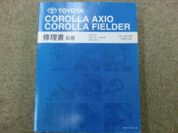 B△/（RM20Q0JB）トヨタ カローラアクシオ カローラフィールダー 修理書B巻 NRE160 NZE16#・16#G系 トヨタ カローラ フィールダーの価格・新型情報・グレード諸元 10月末での生産終了を発表 カローラアクシオ、カローラフィールダーをフルモデルチェンジトヨタ TOYOTA、カローラアクシオならびにカローラフィールダーを