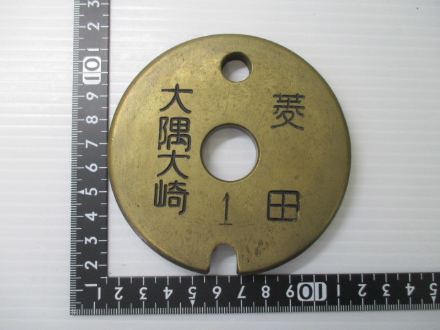 国鉄通票タブレット玉（大隅線）