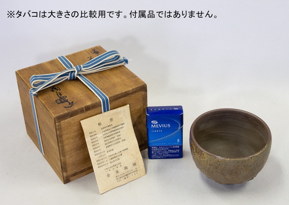 人間国宝 金重陶陽 伊部焼 抹茶碗 潮香庵陶秀識箱 人間国宝 金重陶陽