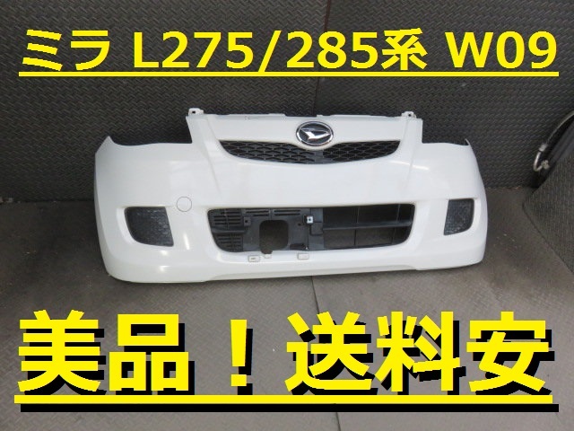 美品！送料安 ミラ L275S L275V L285S L285V Fバンパー W09 白 52119