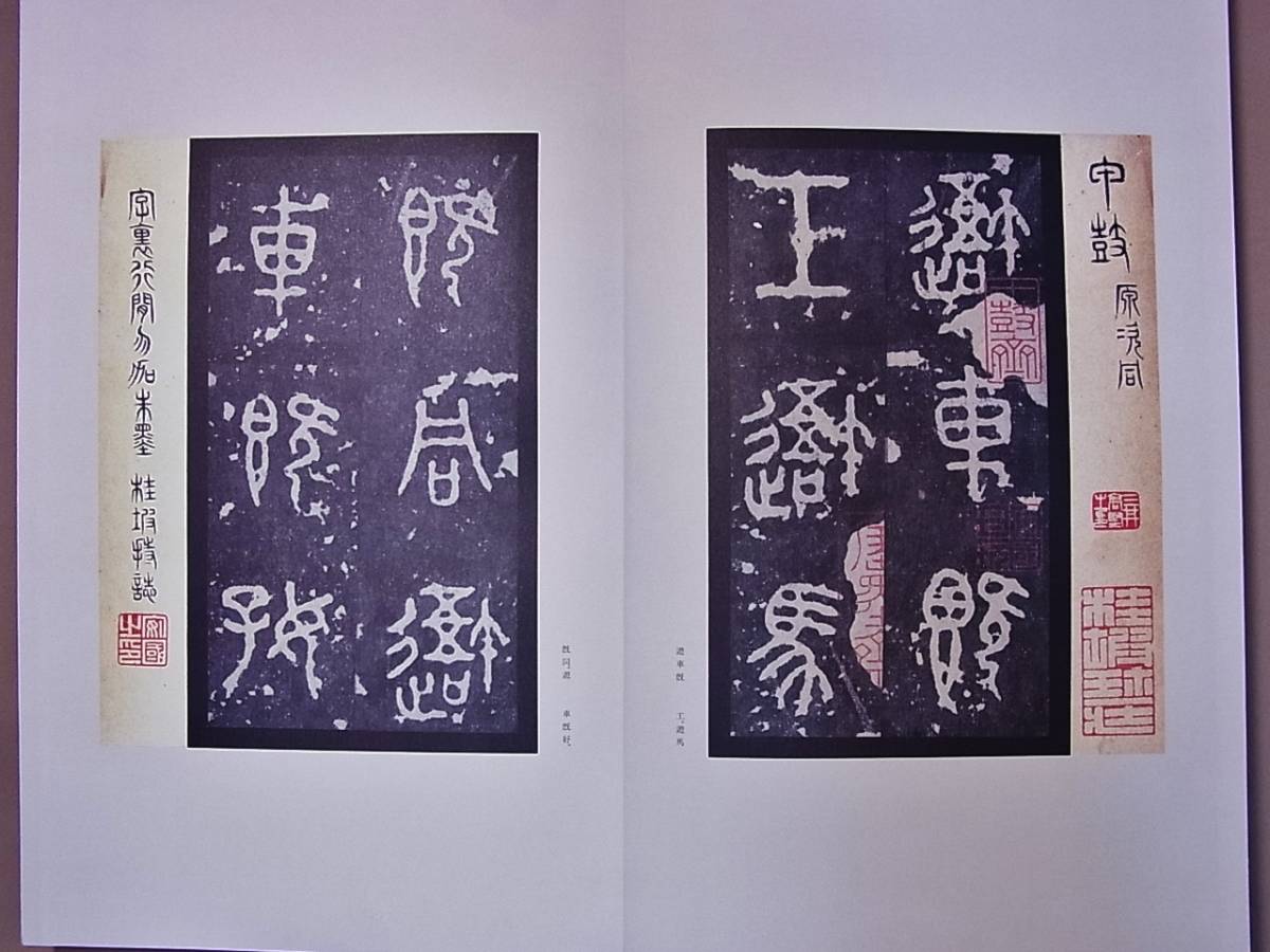 原色法帖選 37 38 聴氷閣墨宝 石鼓文 化度寺碑 二玄社 書道 解題付 美