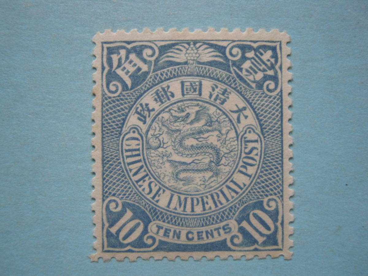 11□旧中国切手 1902-03年 大清国郵政 倫敦版蟠龍票（続き） 1角 10