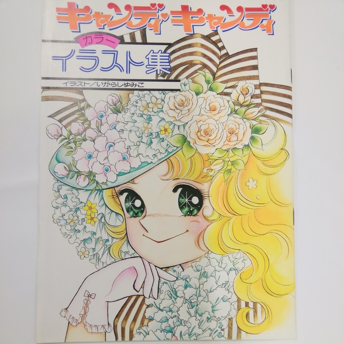 キャンディ・キャンディ いがらしゆみこ キャンディキャンディ
