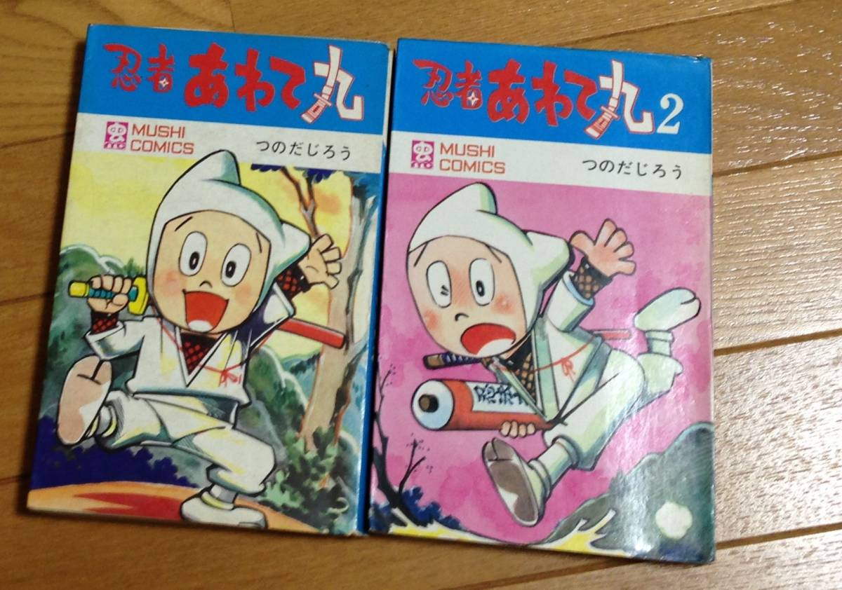 忍者あわて丸全2巻　（ともに初版　虫コミックス　昭和43、44年）