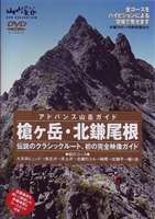 アドバンス山岳ガイド 槍ヶ岳・北鎌尾根 2泊3日 北ア 槍ヶ岳 北鎌尾根