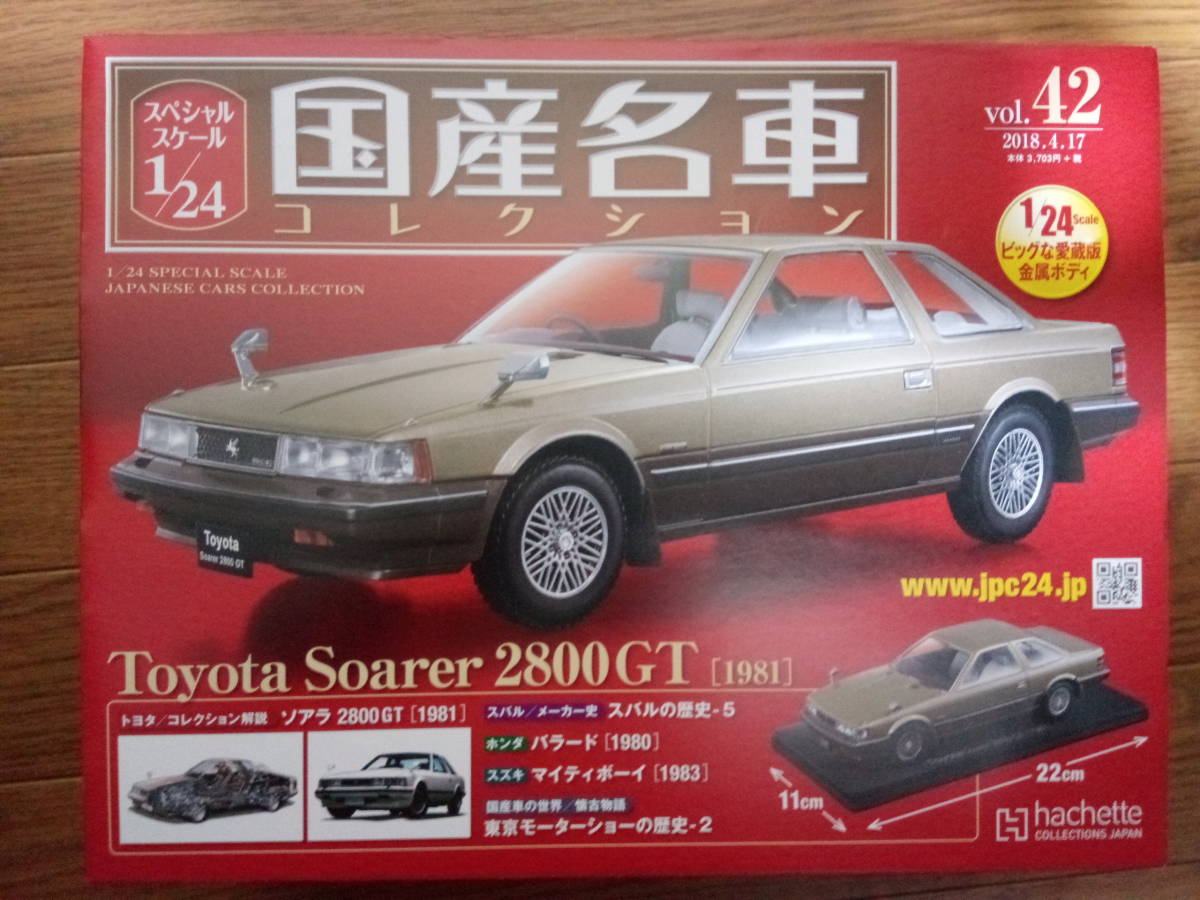 国産名車コレクション 1/24 ソアラ2800GTエクストラエディション