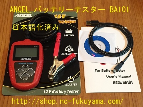 数量限定，高品質 送料別 日本語化済み ANCEL バッテリーテスター バッテリー診断機 BA101 管理No03(バッテリー)｜売買されたオークション情報、yahooの商品情報をアーカイブ公開 - オークファン その他