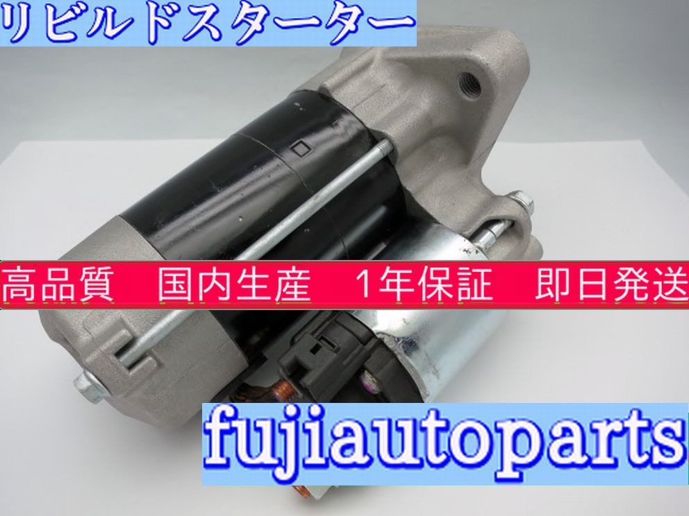 ★送料込★保証付★即日発送★ スターター セルモーター / HONDA エリシオン ELYSION〈型式〉RR3 RR4 【リビルト】