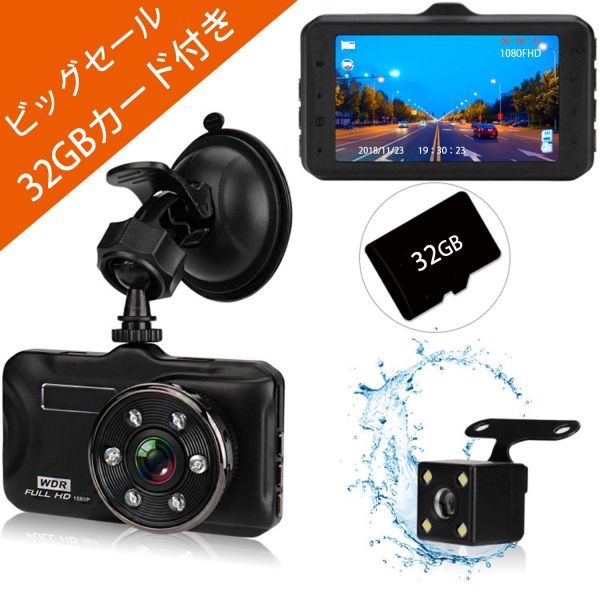 【X1202】新品★特価★ドライブレコーダー 前後カメラ 32GB SDカード付 1080PフルHD 1800万画素 3インチ LED赤線ライト 170°広視野角
