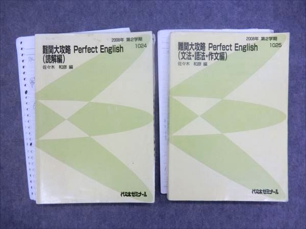 English 難関大攻略 Perfect 代ゼミ 難関大攻略Perfect 佐々木和彦 