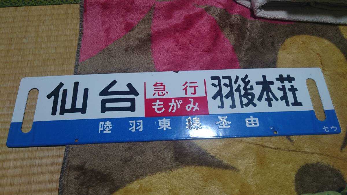 急行もがみ号サボ_1