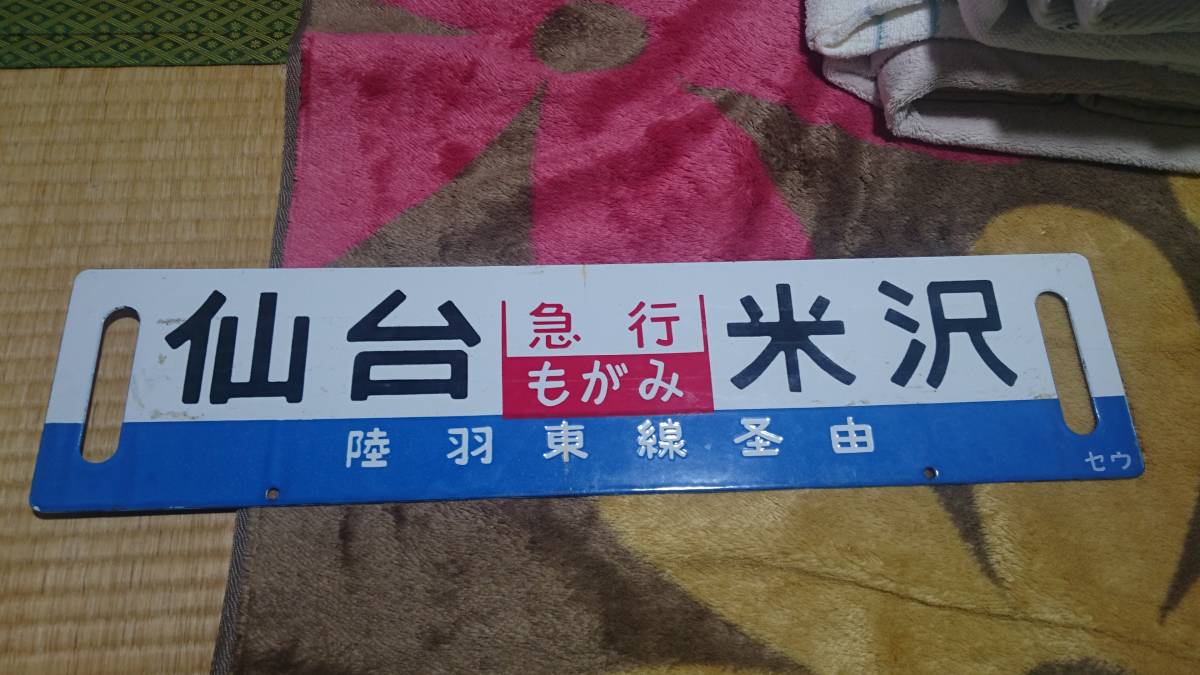 急行もがみ号サボ_2