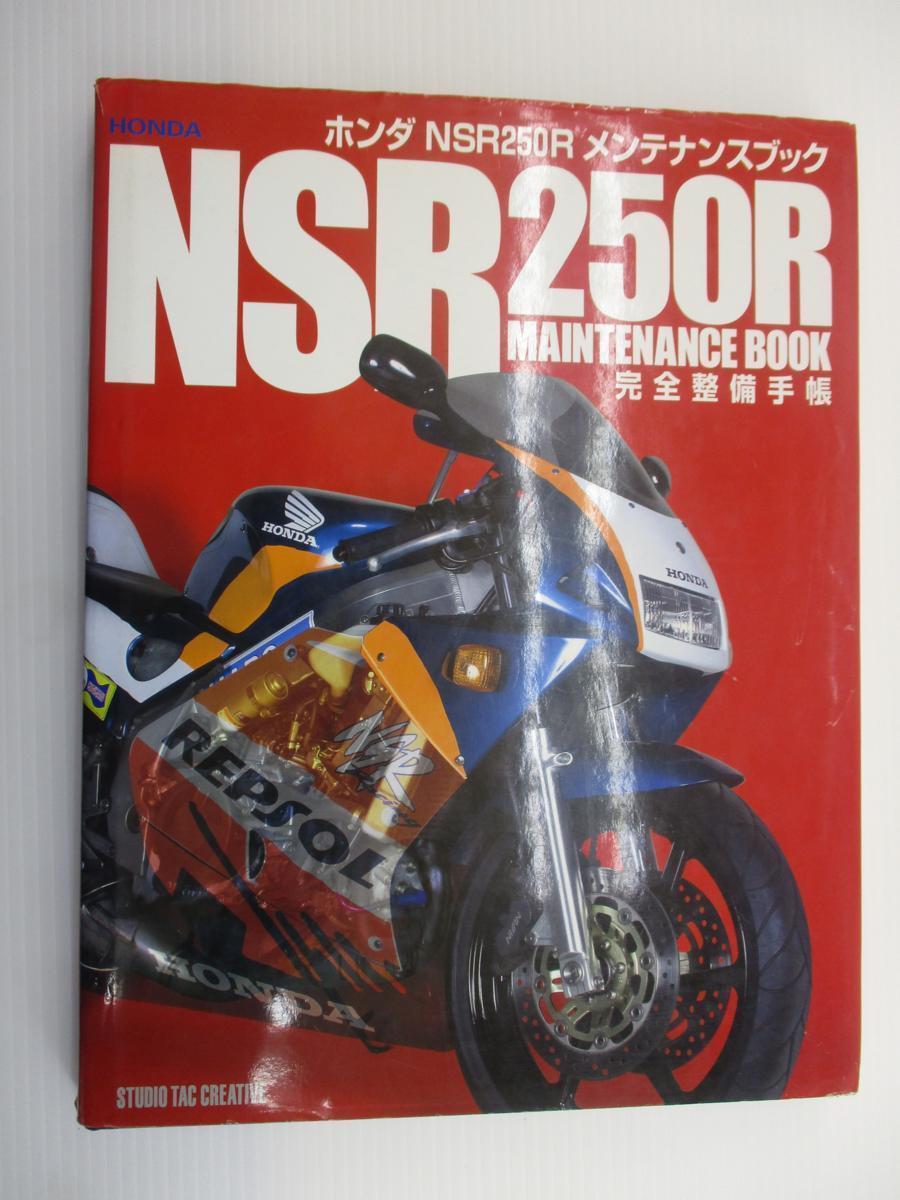 NSR250R サービスマニュアル 公式通販 整備要領書 セット 整備書