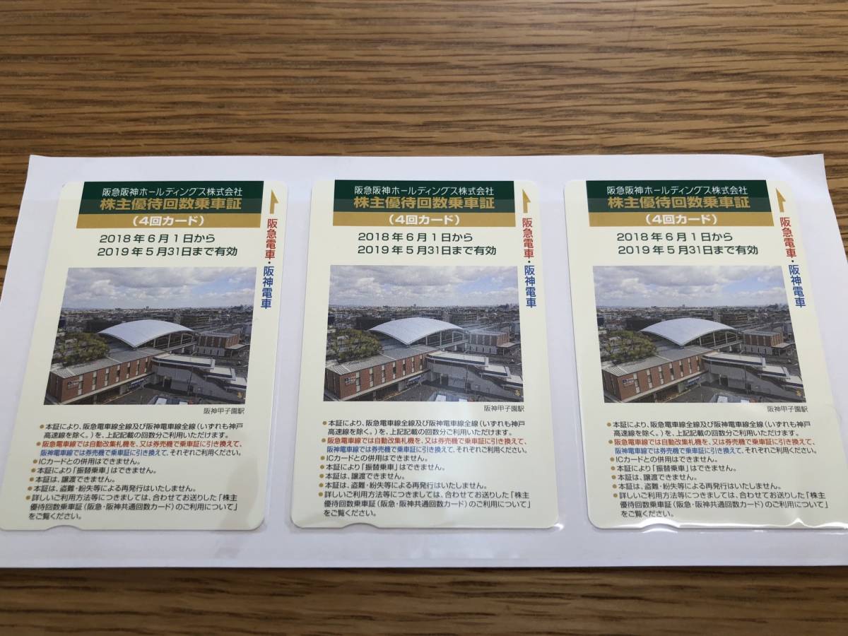 阪急阪神 株主優待回数乗車証 ４回カード&times;３枚 2019年5月31日ま(乗車券)｜売買されたオークション情報、yahooの商品情報をアーカイブ公開 - オークファン 乗車券