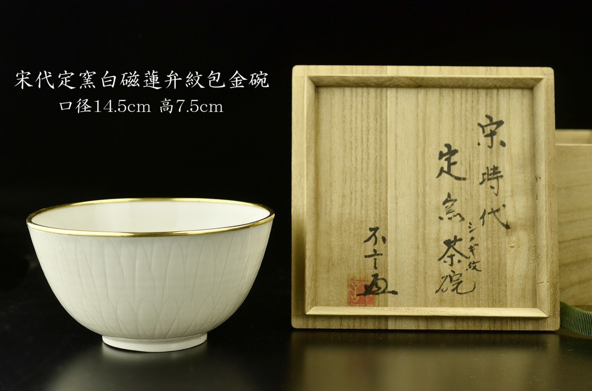 宋時代　定窯　白磁花文覆輪平茶碗　宋 文化遺産オンライン 宋 | 定窯 宋時代 LOT 北宋磁州窯白覆輪 0682