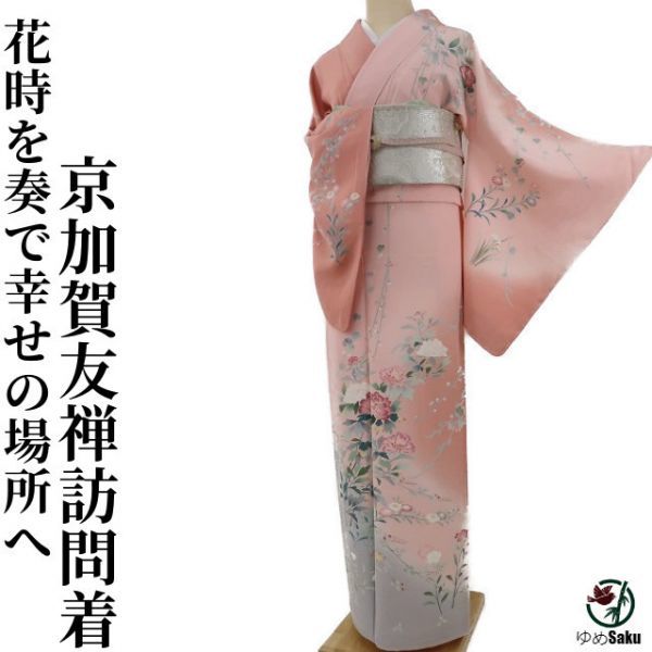 ゆめsaku 美品 京加賀友禅 幸巨“ありのままでいられる花時を奏で、幸せの場所へ”落款 訪問着 h-88