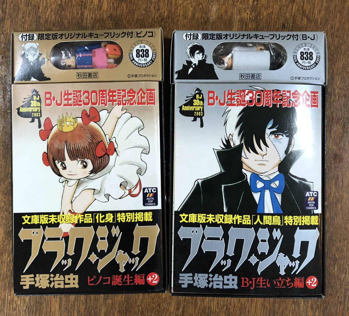 ジャンク ブラックジャック生誕３０周年記念企画コミック２巻セット付録付き Bj生い立ち編 ピノコ誕生編 少年 売買されたオークション情報 Yahooの商品情報をアーカイブ公開 オークファン Aucfan Com
