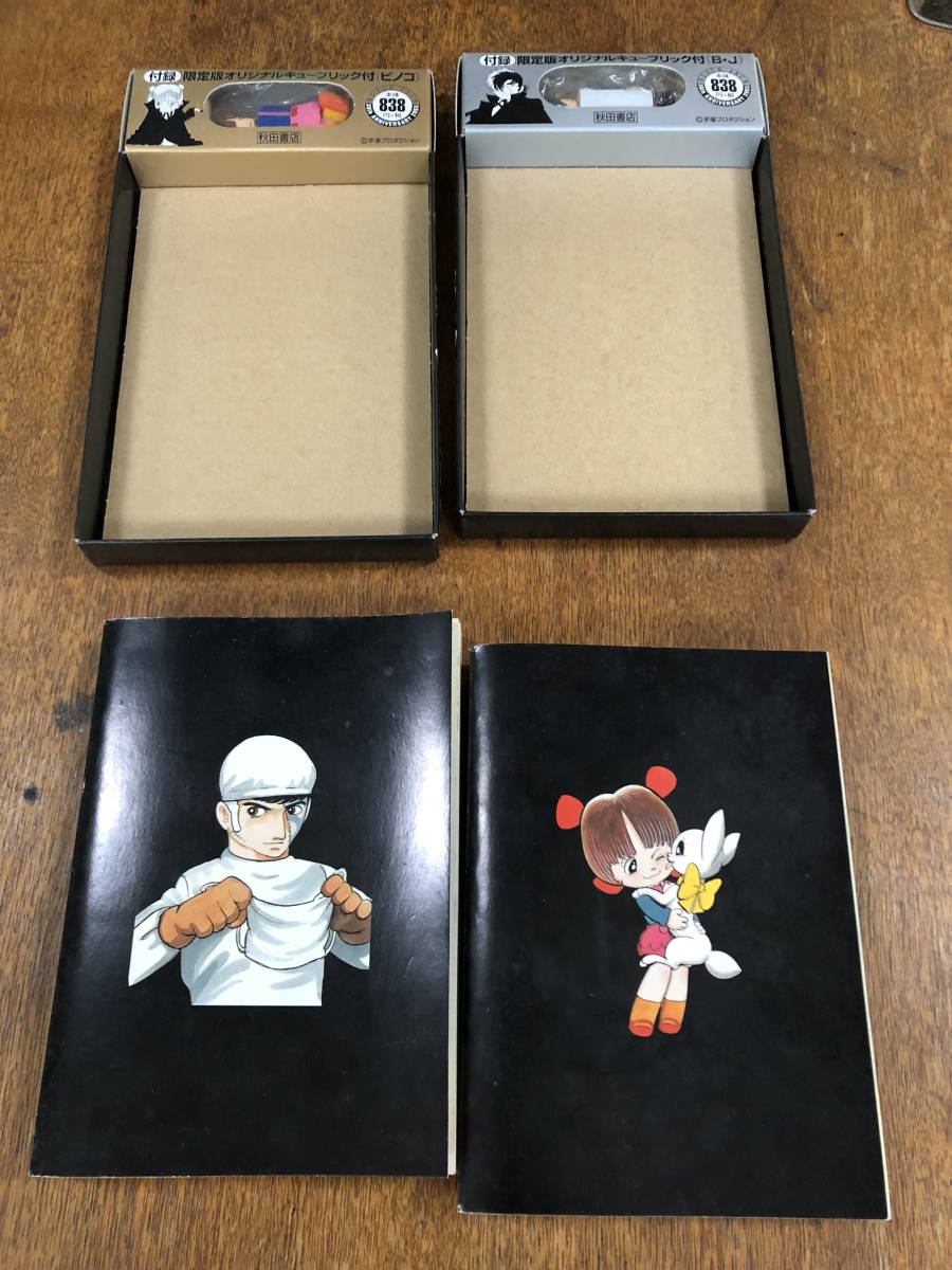 ジャンク ブラックジャック生誕３０周年記念企画コミック２巻セット付録付き Bj生い立ち編 ピノコ誕生編 少年 売買されたオークション情報 Yahooの商品情報をアーカイブ公開 オークファン Aucfan Com