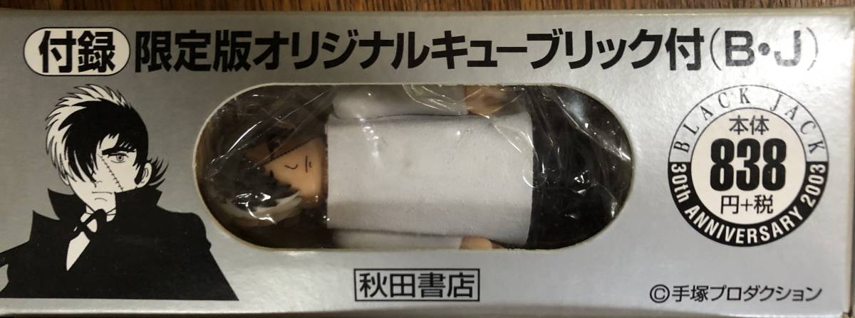 ジャンク ブラックジャック生誕３０周年記念企画コミック２巻セット付録付き Bj生い立ち編 ピノコ誕生編 少年 売買されたオークション情報 Yahooの商品情報をアーカイブ公開 オークファン Aucfan Com