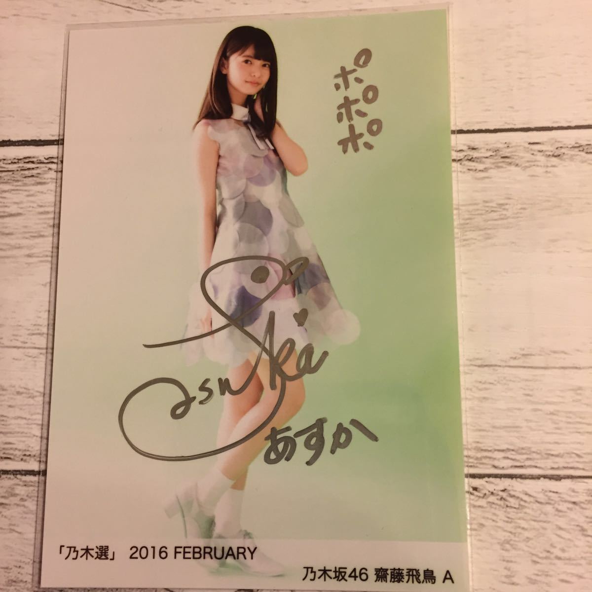 乃木坂46】齋藤飛鳥 直筆サイン入り 生写真 乃木選 2016 FEBRUARY