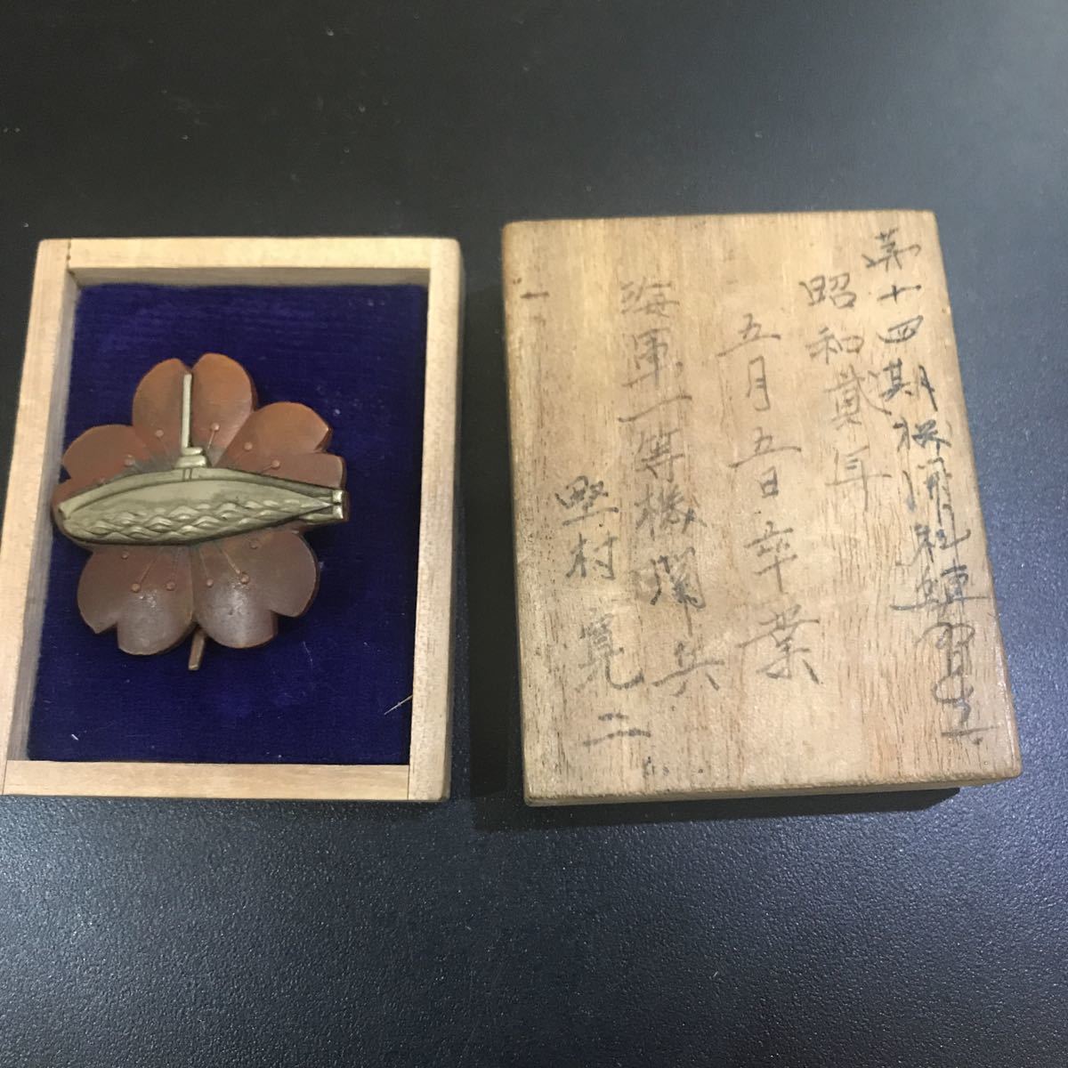 大日本帝国海軍 海軍魚雷発射優等徽章 大正十五年 於馭二